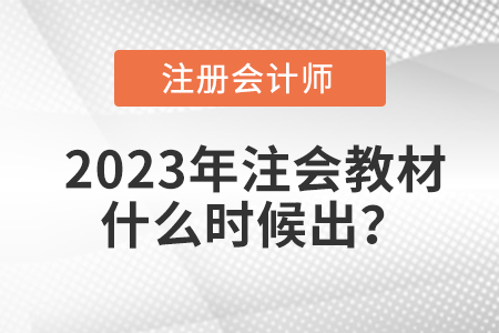 注冊(cè)會(huì)計(jì)師考試教材2023年什么時(shí)候出？