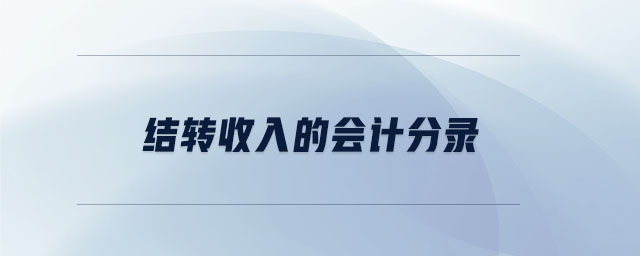 結(jié)轉(zhuǎn)收入的會計分錄