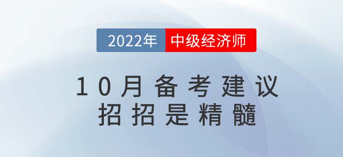 2022年中級(jí)經(jīng)濟(jì)師10月備考建議，招招是精髓！