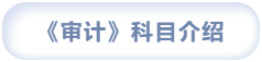 科目簡(jiǎn)介