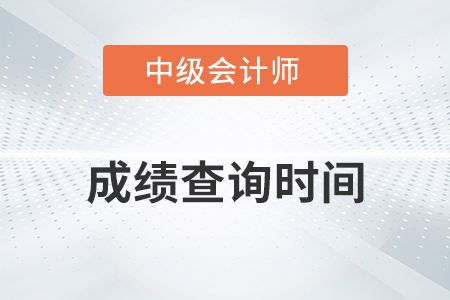 2022年四川中級(jí)會(huì)計(jì)成績(jī)查詢時(shí)間確定了嗎？