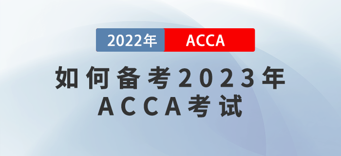 如何備考2023年ACCA考試？提升學習效率很關鍵！