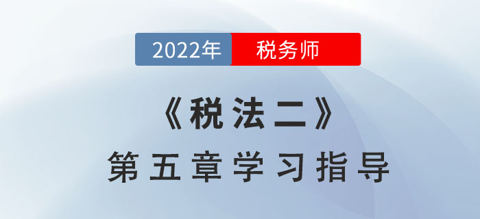2022年稅務(wù)師《稅法二》第五章學習指導：房產(chǎn)稅