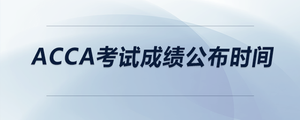 acca考試成績公布時間