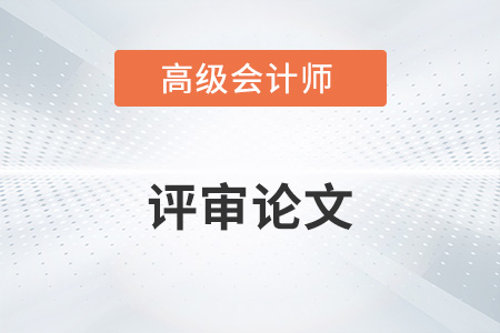 2022年高級(jí)會(huì)計(jì)師論文期刊有哪些？