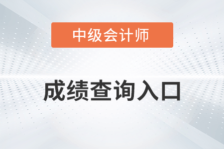中級會計(jì)師成績查詢?nèi)肟诠倬W(wǎng)是哪個？