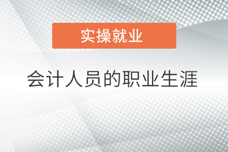 會計人員的職業(yè)生涯