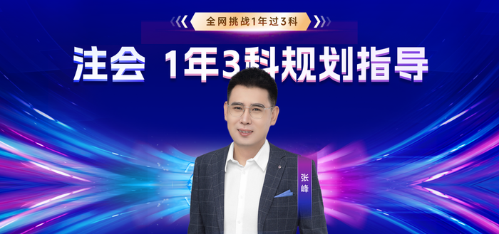 全網(wǎng)挑戰(zhàn)開(kāi)啟！注會(huì)一年過(guò)三科贏2000獎(jiǎng)學(xué)金