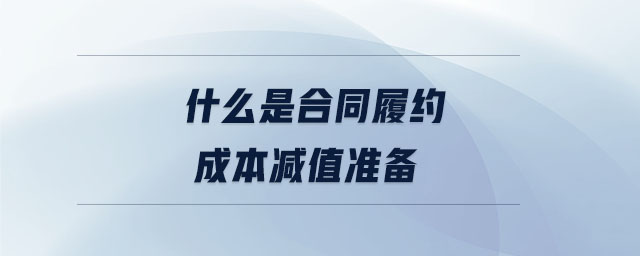 什么是合同履約成本減值準備