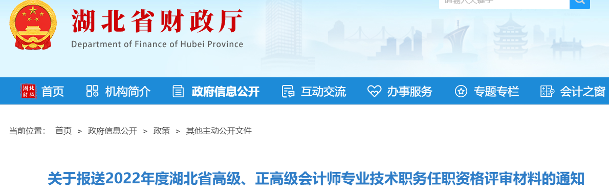 湖北省關(guān)于報送2022年高級會計師評審材料的通知