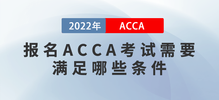 報名ACCA考試需要滿足哪些條件？考試對英語要求高嗎？