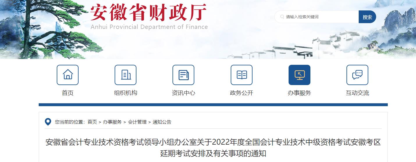 安徽省2022年中級(jí)會(huì)計(jì)延期考試安排及有關(guān)事項(xiàng)的通知