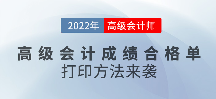 2022年高級(jí)會(huì)計(jì)成績(jī)合格單打印方法來襲，速看！