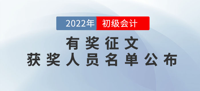 2022年初級會計考試有獎?wù)魑墨@獎人員名單公布！