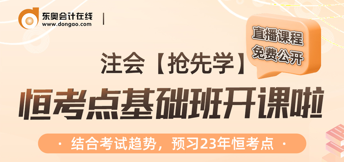 名師直播：注會【搶先學(xué)】恒考點(diǎn)免費(fèi)公開課