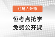 名師直播：注會搶先學——恒考點基礎班免費公開課