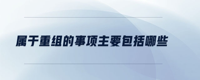 屬于重組的事項主要包括哪些