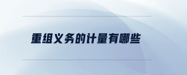 重組義務(wù)的計量有哪些