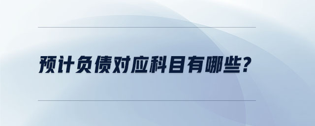 預計負債對應科目有哪些？