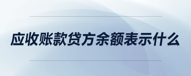 應收賬款貸方余額表示什么