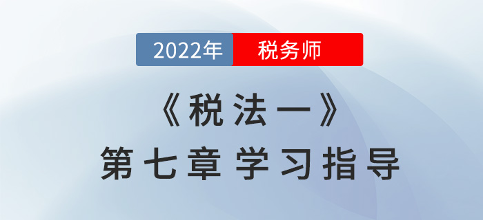 2022年稅務(wù)師《稅法一》第七章學(xué)習(xí)指導(dǎo)：車輛購(gòu)置稅