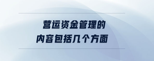 營運資金管理的內(nèi)容包括幾個方面