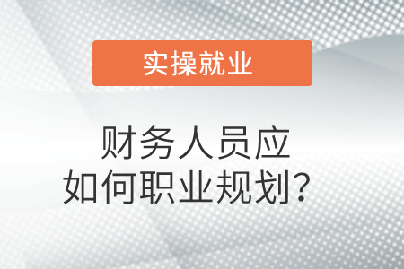 財(cái)務(wù)人員應(yīng)如何職業(yè)規(guī)劃？