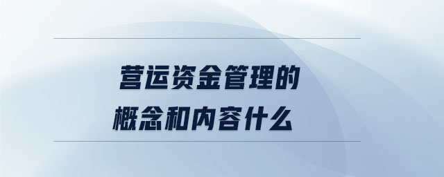 營運資金管理的概念和內容什么