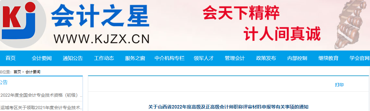 山西省2022年高級、正高級會計師評審材料申報通知