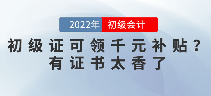 2022年初級(jí)會(huì)計(jì)證可領(lǐng)千元補(bǔ)貼？有證書(shū)太香了！