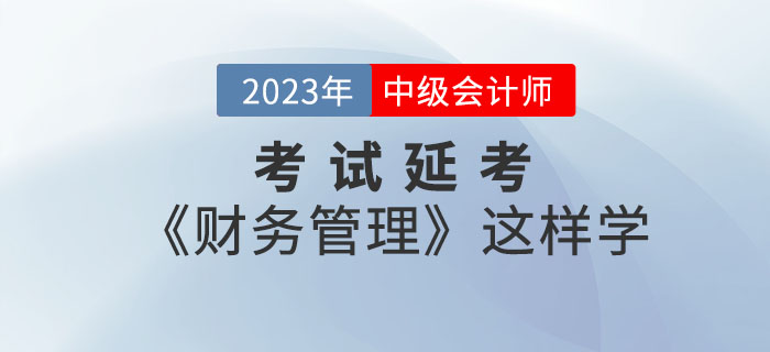 2022年中級會計考試延考《財務管理》這樣學效率翻倍！