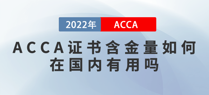 ACCA證書含金量如何？在國(guó)內(nèi)有用嗎
