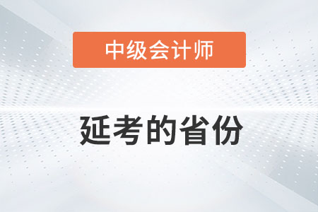 2022年中級會(huì)計(jì)延考地區(qū)有哪些你了解嗎？
