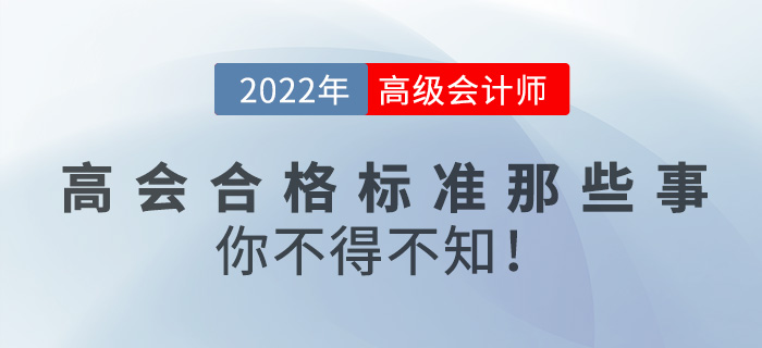 關(guān)于2022年高級會計合格標(biāo)準(zhǔn)的那些事，你不得不知！