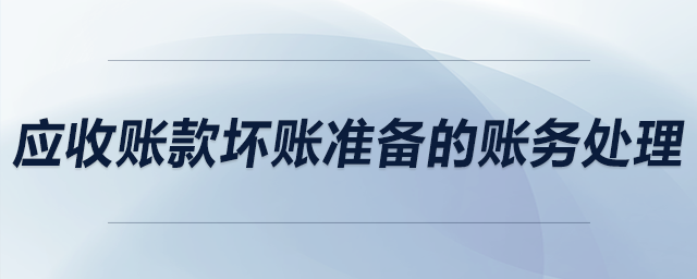 應收賬款壞賬準備的賬務處理