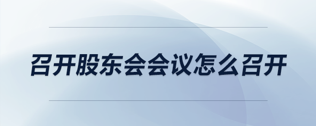 召開股東會會議怎么召開