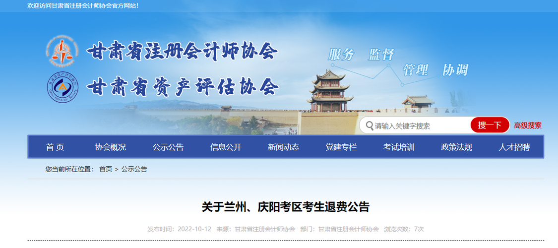 關(guān)于甘肅省注會考試蘭州、慶陽考區(qū)考生退費公告