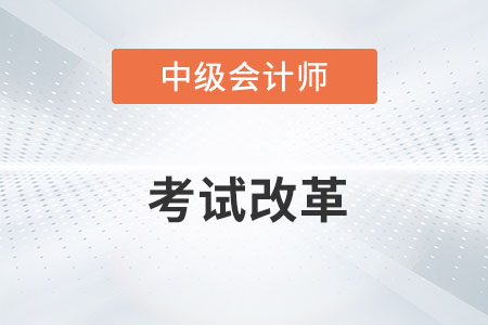 中級(jí)會(huì)計(jì)職稱2023年改革的消息屬實(shí)嗎？