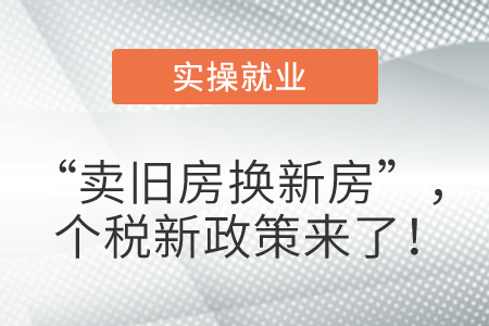 “賣舊房換新房”，個(gè)稅新政策來了！