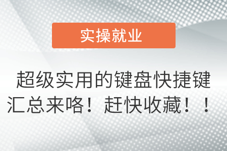 超級實用的鍵盤快捷鍵匯總來咯！趕快收藏??！