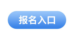 初級會(huì)計(jì)報(bào)名入口