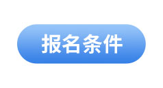 初級會(huì)計(jì)報(bào)名條件