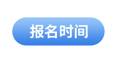 初級會(huì)計(jì)報(bào)名時(shí)間