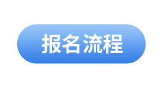 初級會(huì)計(jì)報(bào)名流程