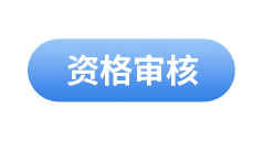初級會(huì)計(jì)資格審核