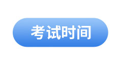 初級會(huì)計(jì)考試時(shí)間