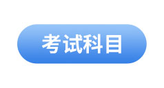 初級會(huì)計(jì)考試科目