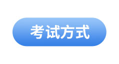 初級會(huì)計(jì)考試方式