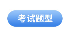 初級會(huì)計(jì)考試題型