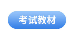 初級會(huì)計(jì)考試教材